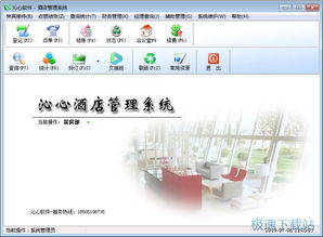 沁心酒店综合管理系统下载